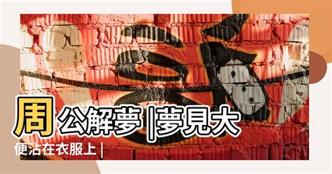 夢見屎|夢見糞、屎、尿、大便、小便、上廁所